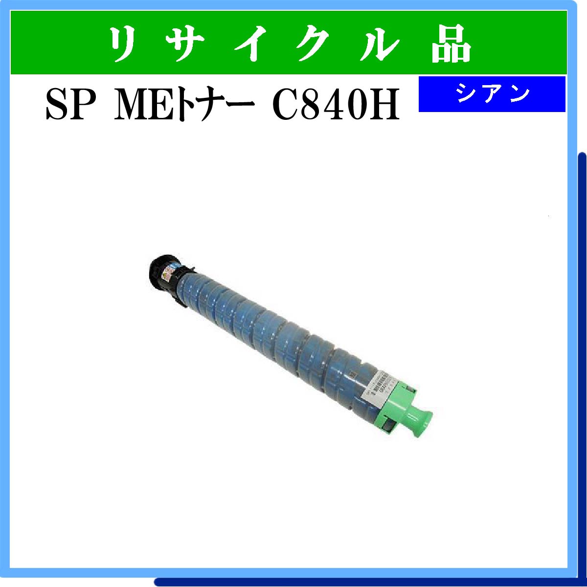 SP MEﾄﾅｰ C840H ｼｱﾝ - ウインドウを閉じる