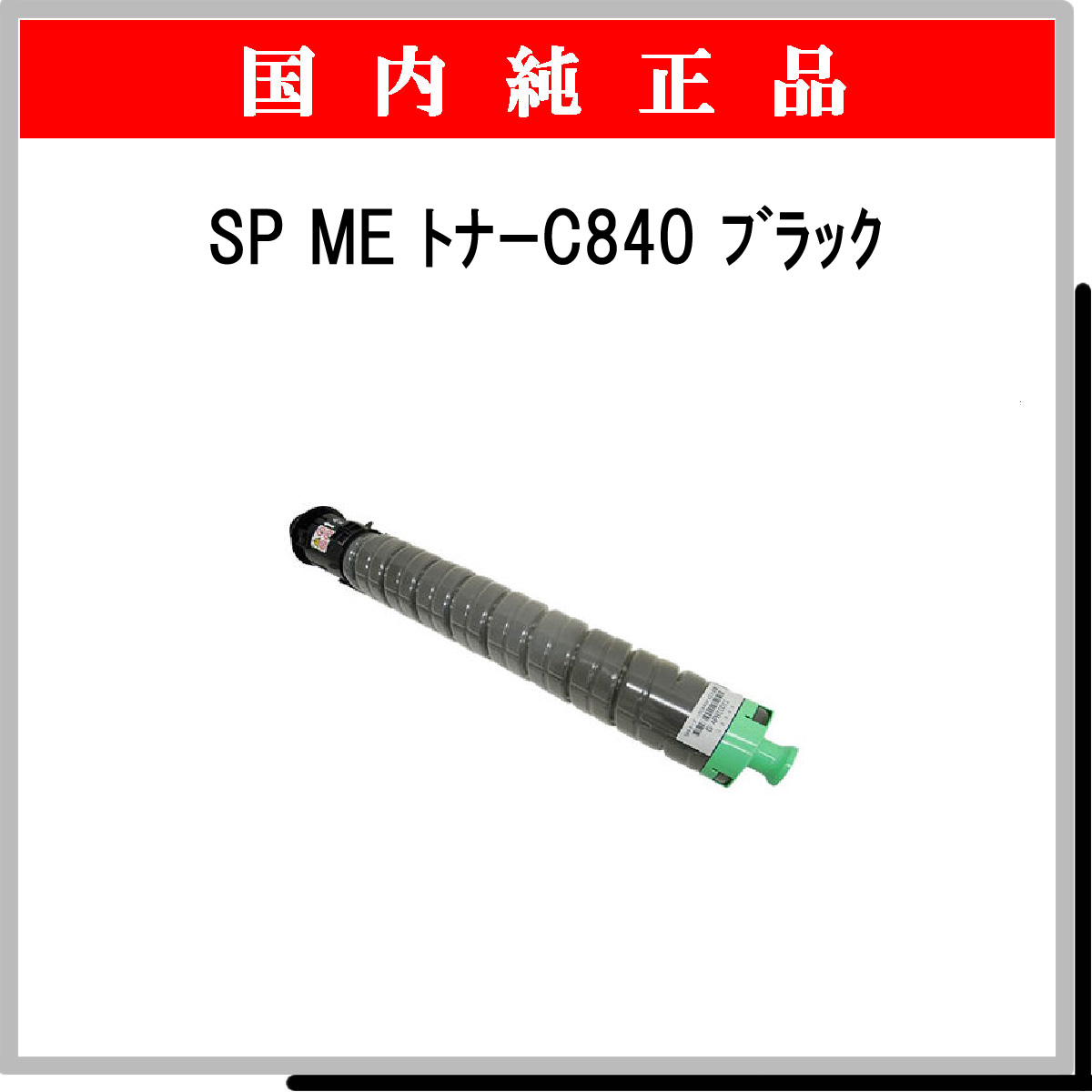 SP MEﾄﾅｰ C840 ﾌﾞﾗｯｸ 純正
