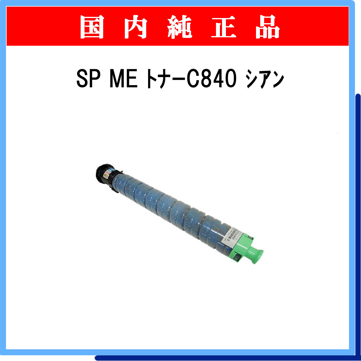 SP MEﾄﾅｰ C840 ｼｱﾝ 純正