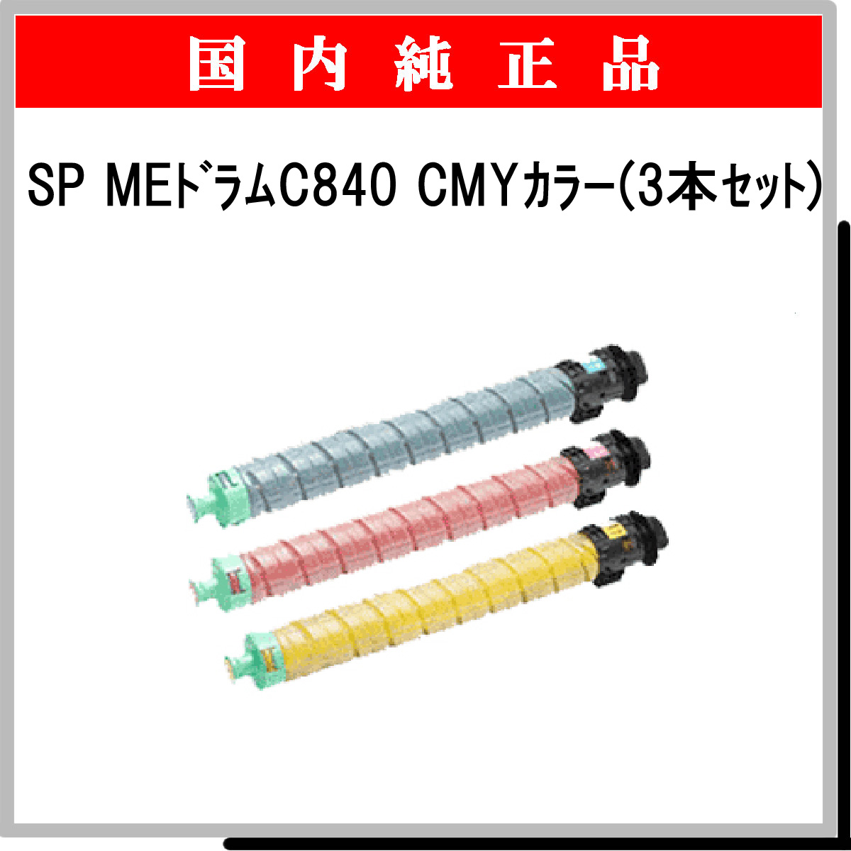 SP ME ﾄﾞﾗﾑﾕﾆｯﾄ C840 ｶﾗ-3色ﾊﾟｯｸ 純正