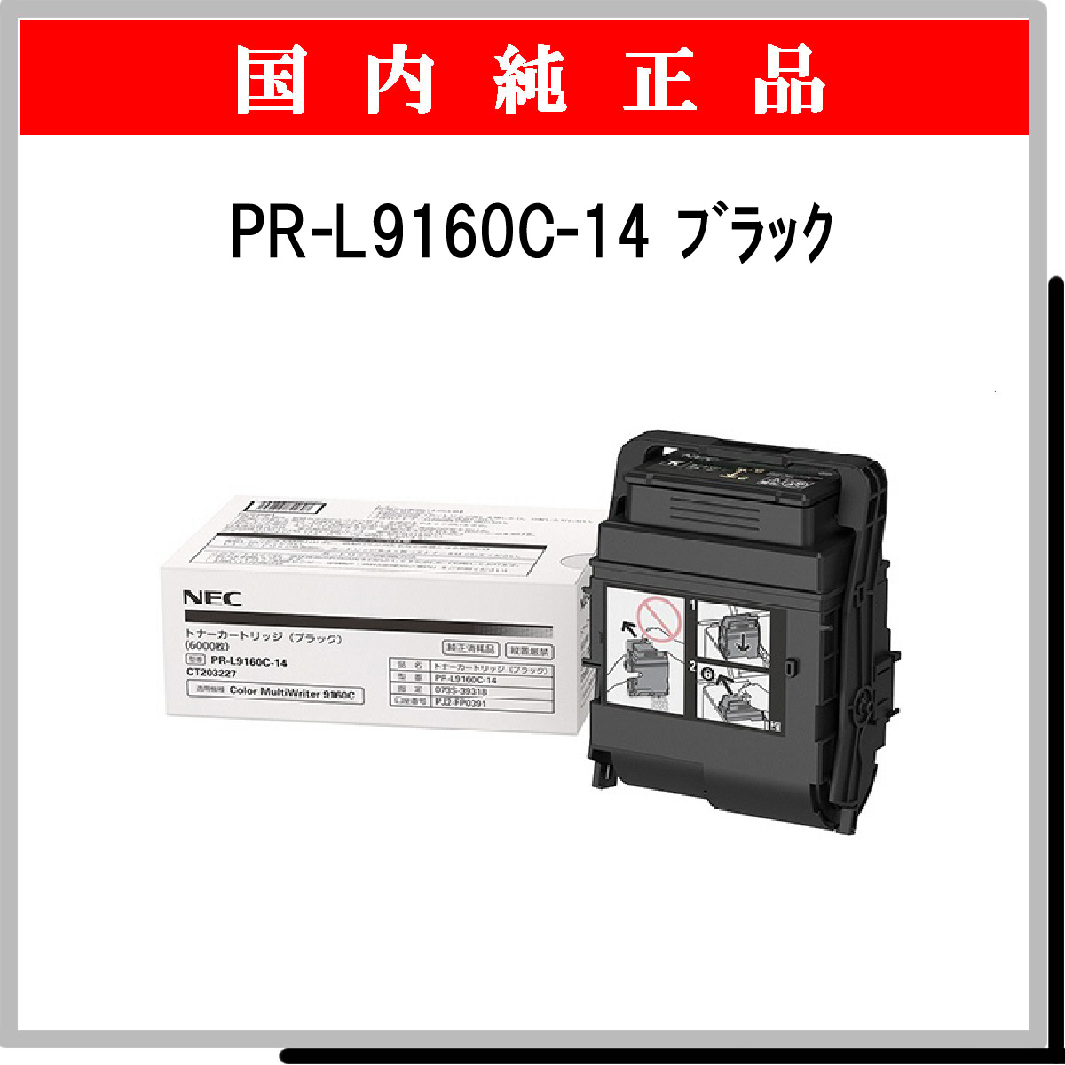 安心の定価販売】 NEC PR-L9110C-14トナーカートリッジ PR-L9100C-33トナー回収ボトル ブラック 黒 純正 PR-L9110C-14  PR-L9100C-33 Color MultiWriter 9110C 9110C2 PR-L9110C PR-L9110C2 用トナー 