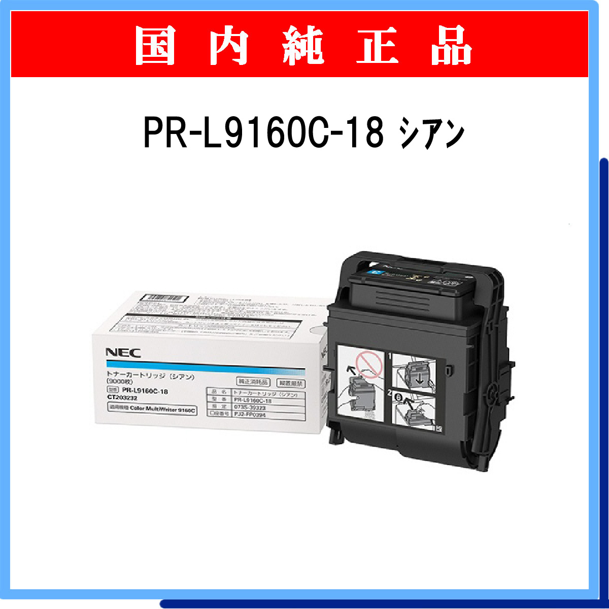 PR-L9160C-18 (大容量) 純正