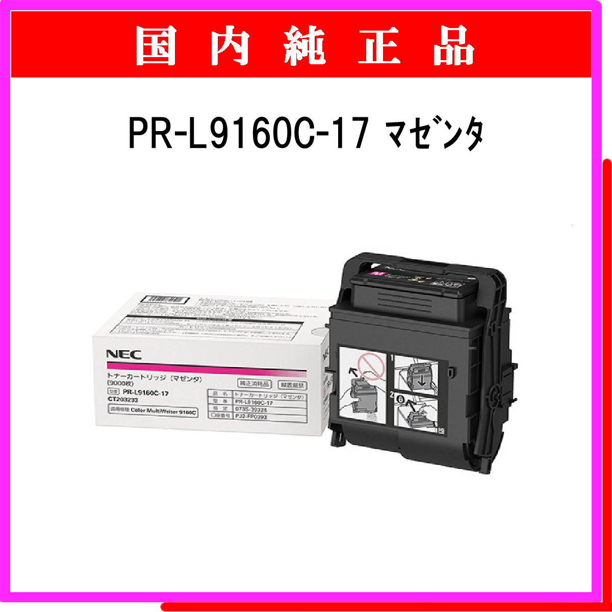 PR-L9160C-17 (大容量) 純正 - ウインドウを閉じる