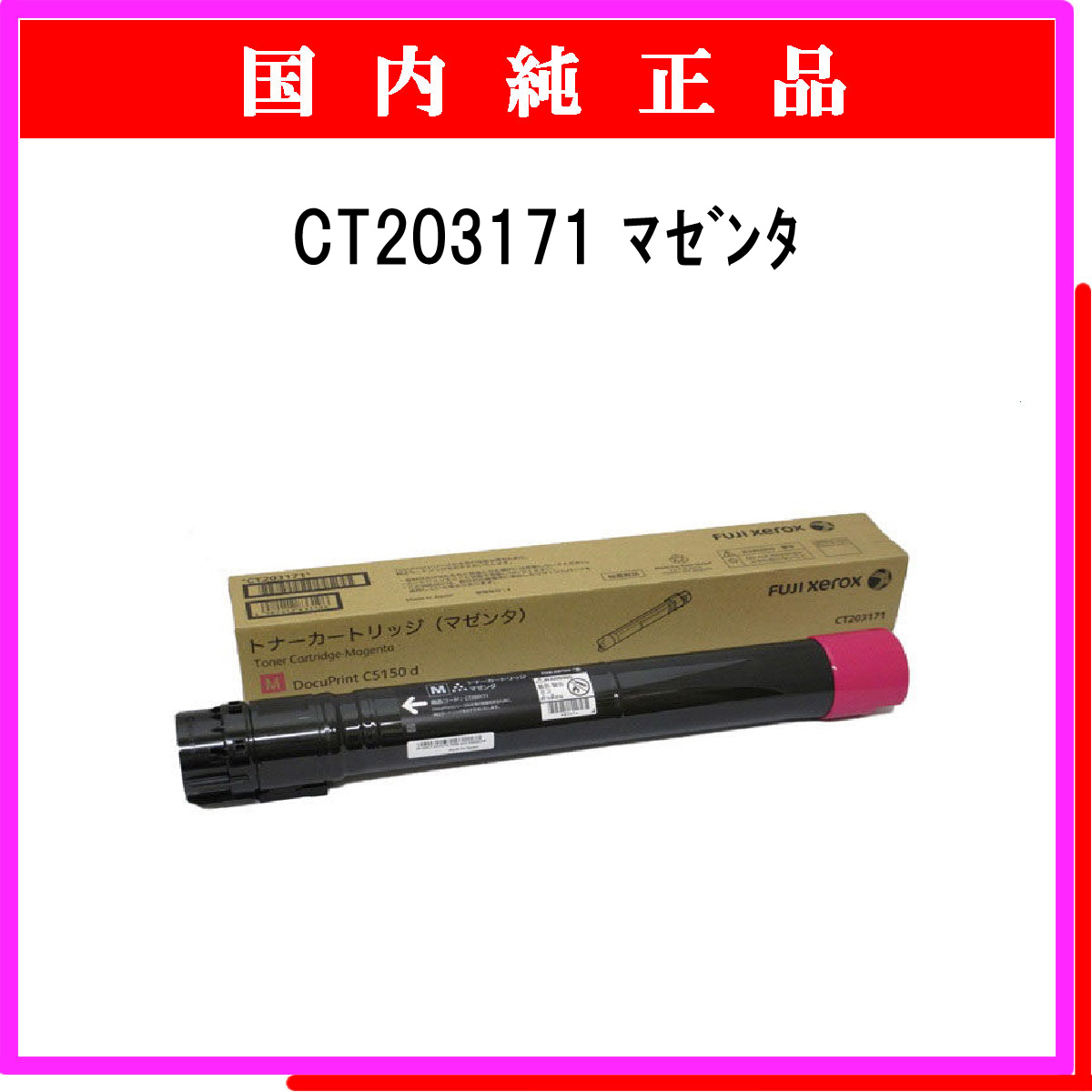 CT203171 純正