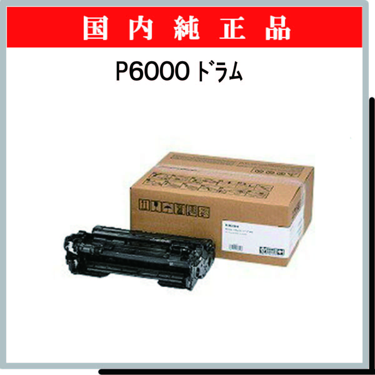 SP ドラムユニット P6000 純正 SP ドラムユニット P6000 純正
