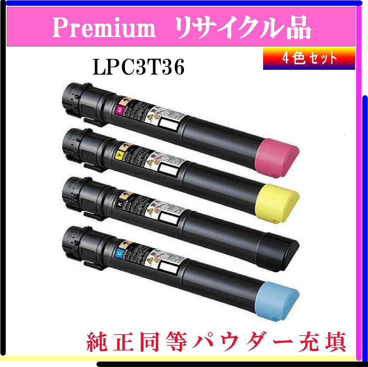 LPC3T36 (4色ｾｯﾄ) (純正同等ﾊﾟｳﾀﾞｰ)