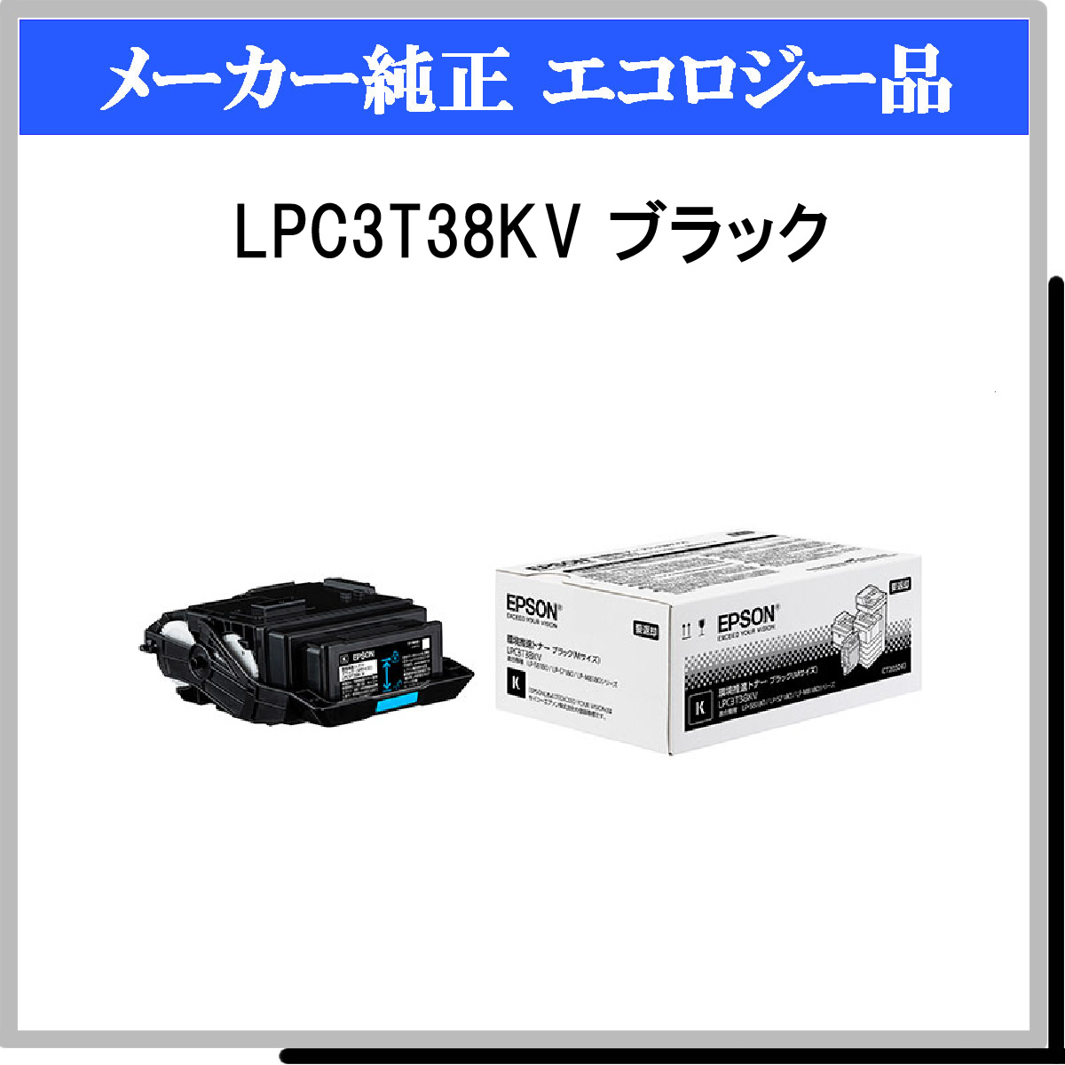 LPC3T38KV 環境推進ﾄﾅｰ - ウインドウを閉じる