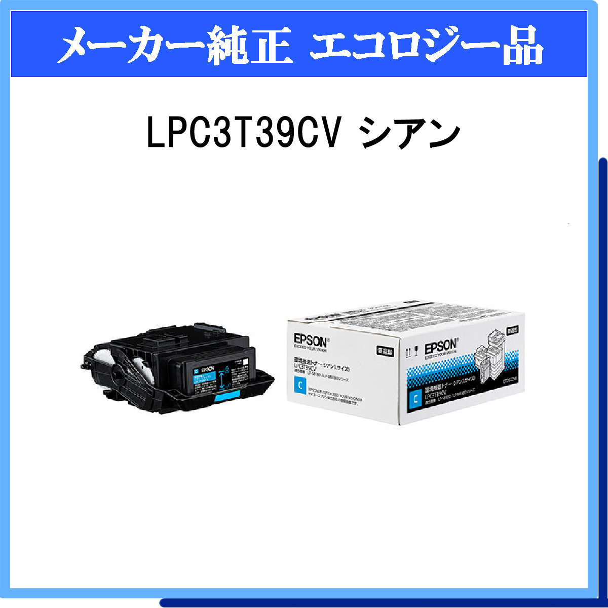 LPC3T39CV 環境推進ﾄﾅｰ