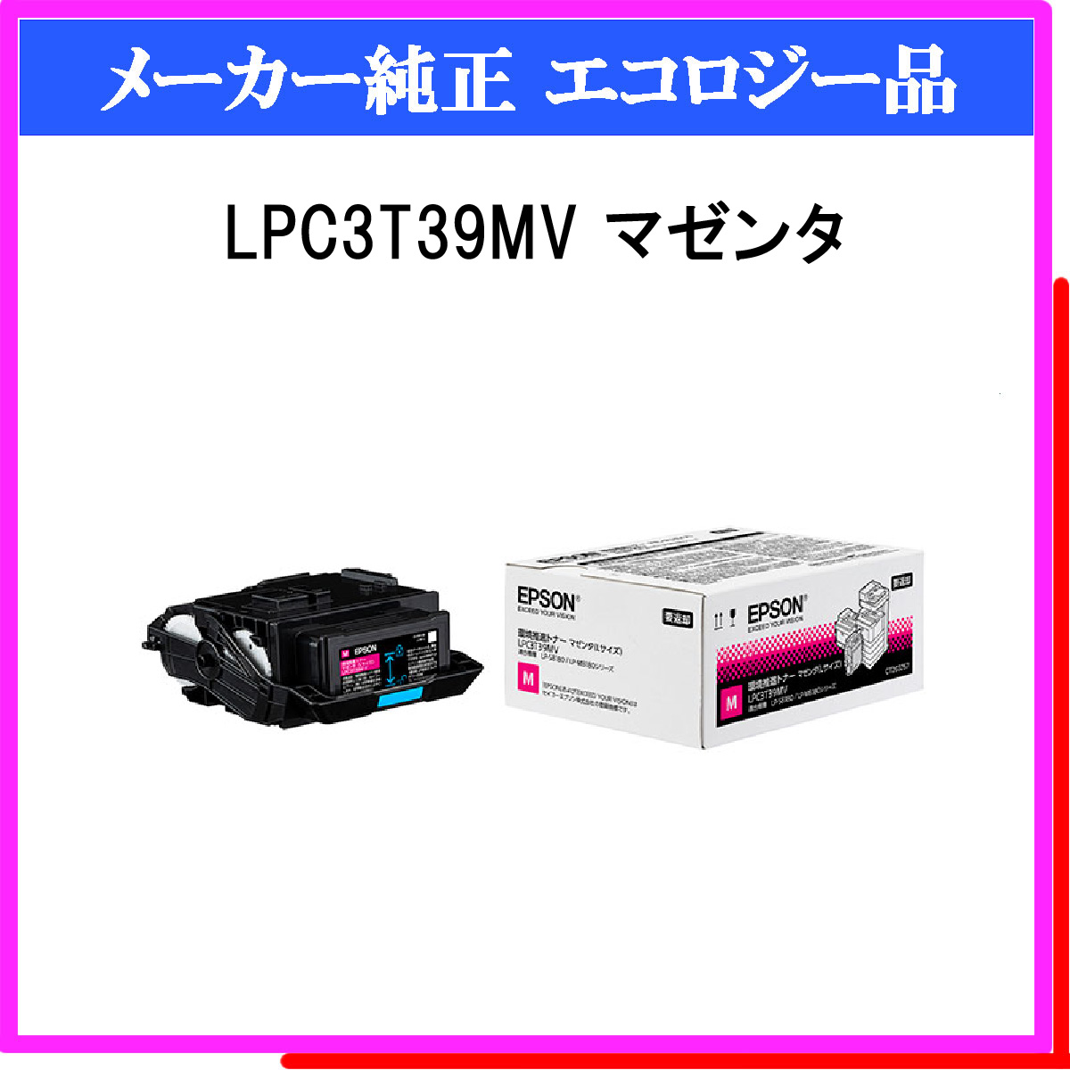 LPC3T39MV 環境推進ﾄﾅｰ