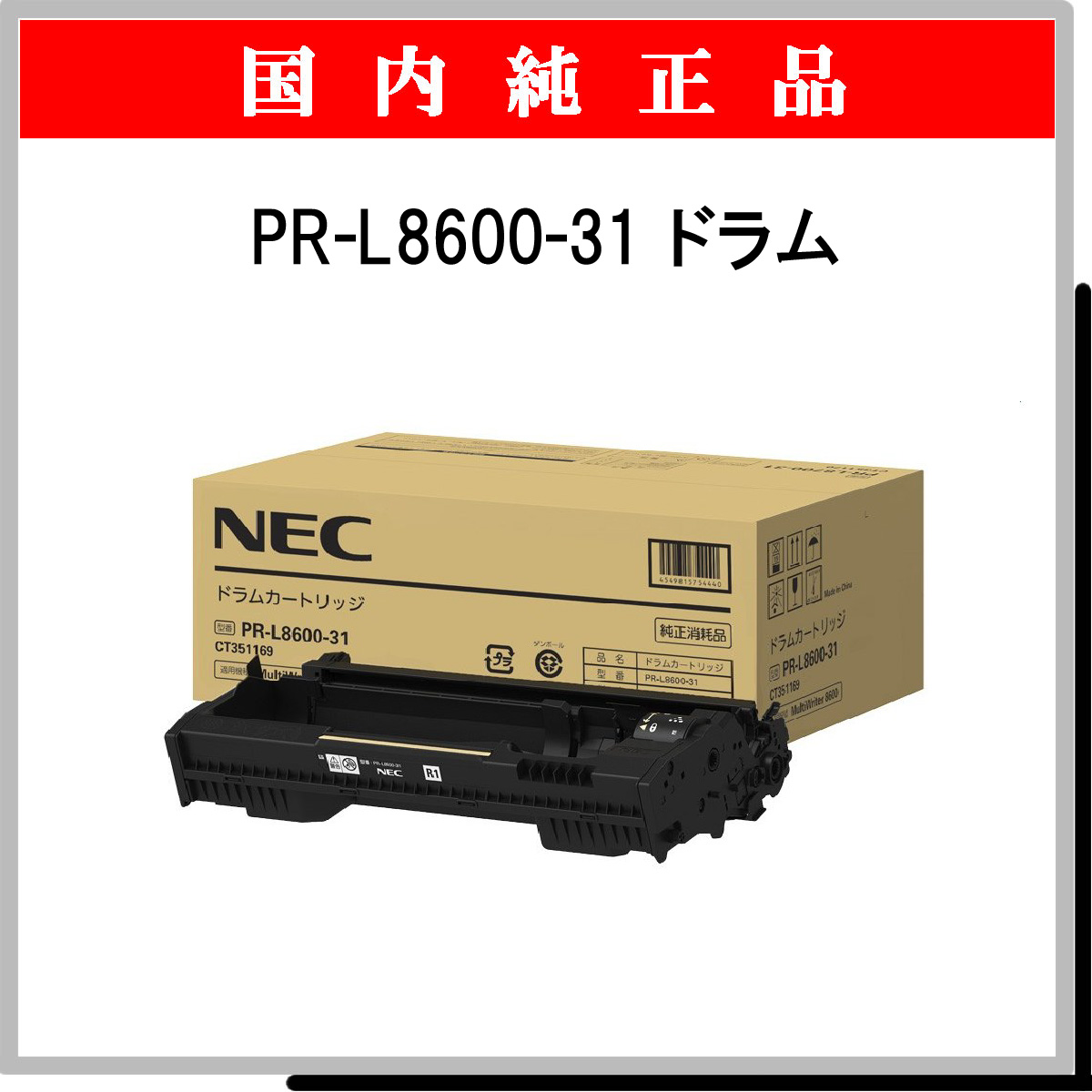PR-L8600-31 純正