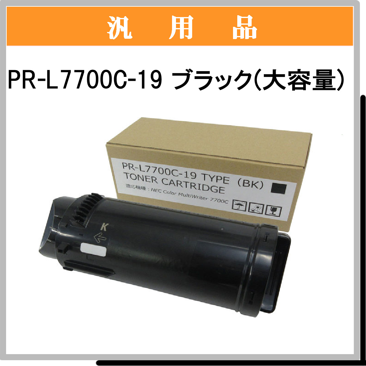 PR-L7700C-19 (大容量) 汎用
