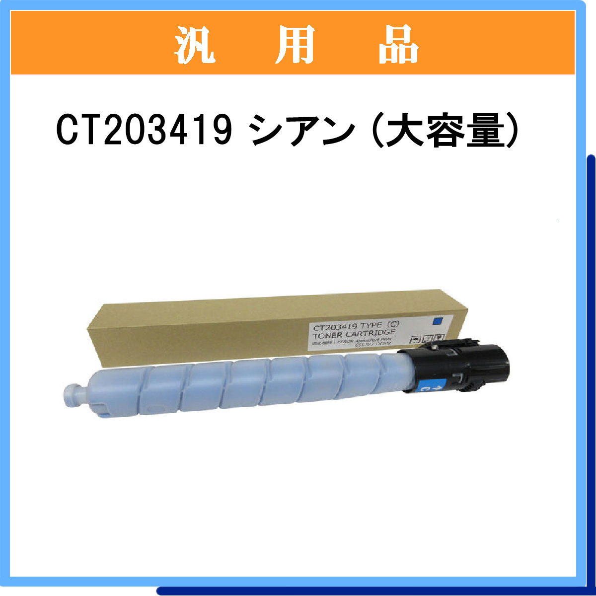 CT203419 汎用品