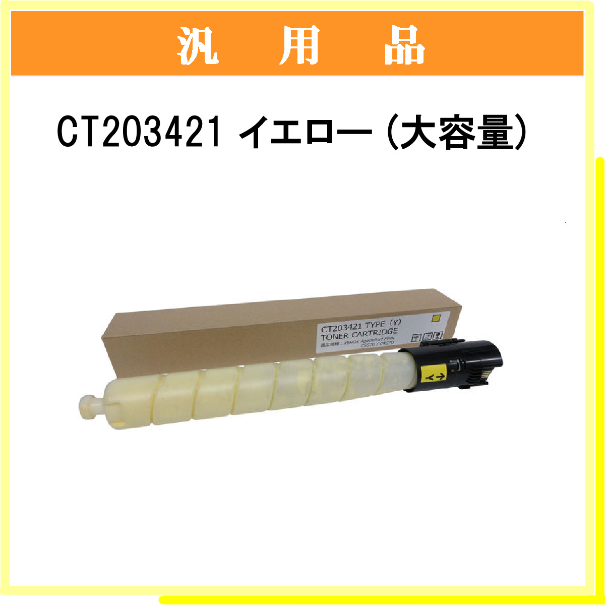 CT203421 汎用品