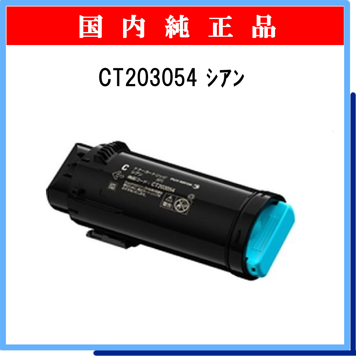 CT203054 純正