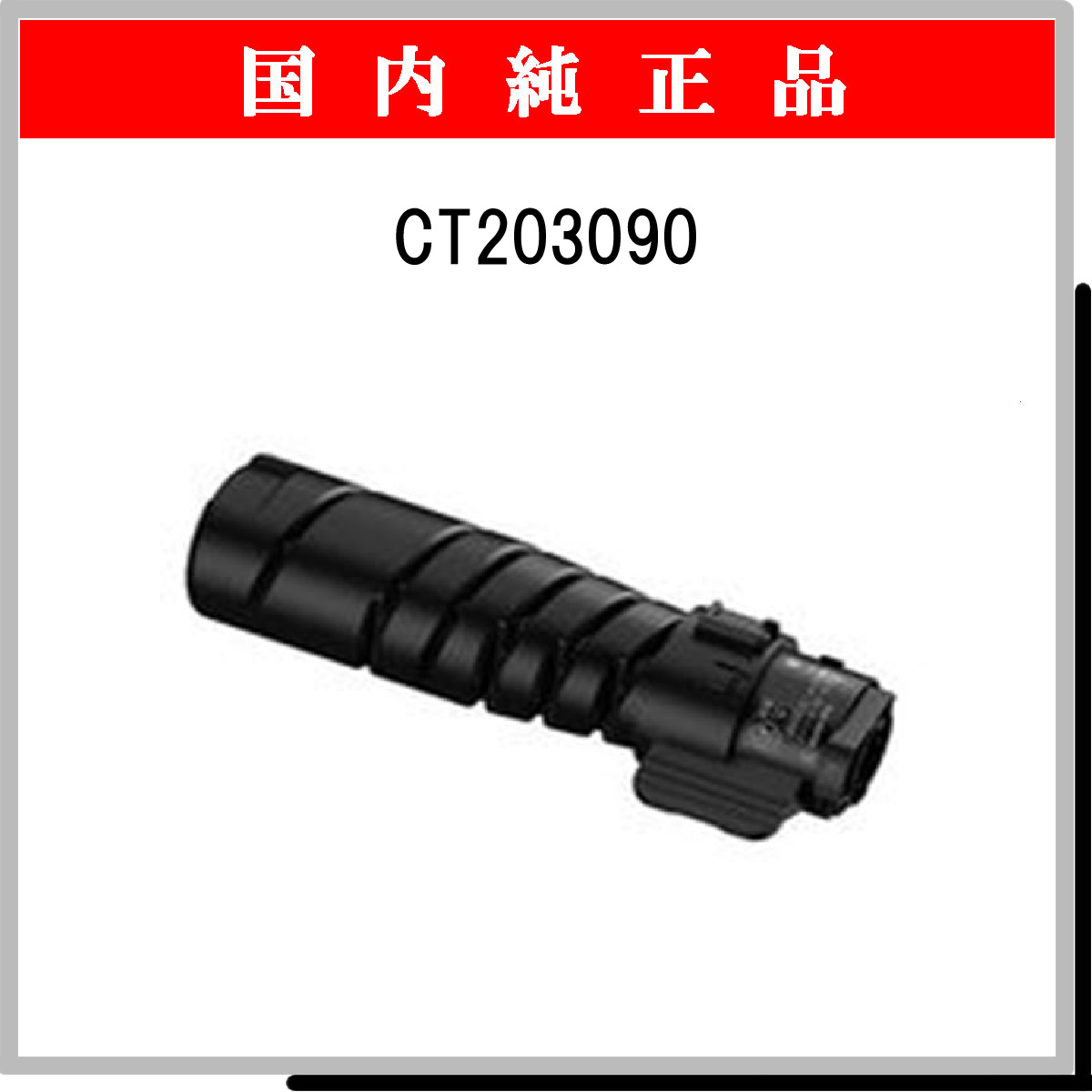 CT203090 純正 - ウインドウを閉じる