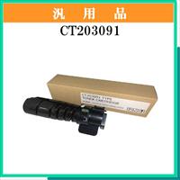 CT203091 汎用品