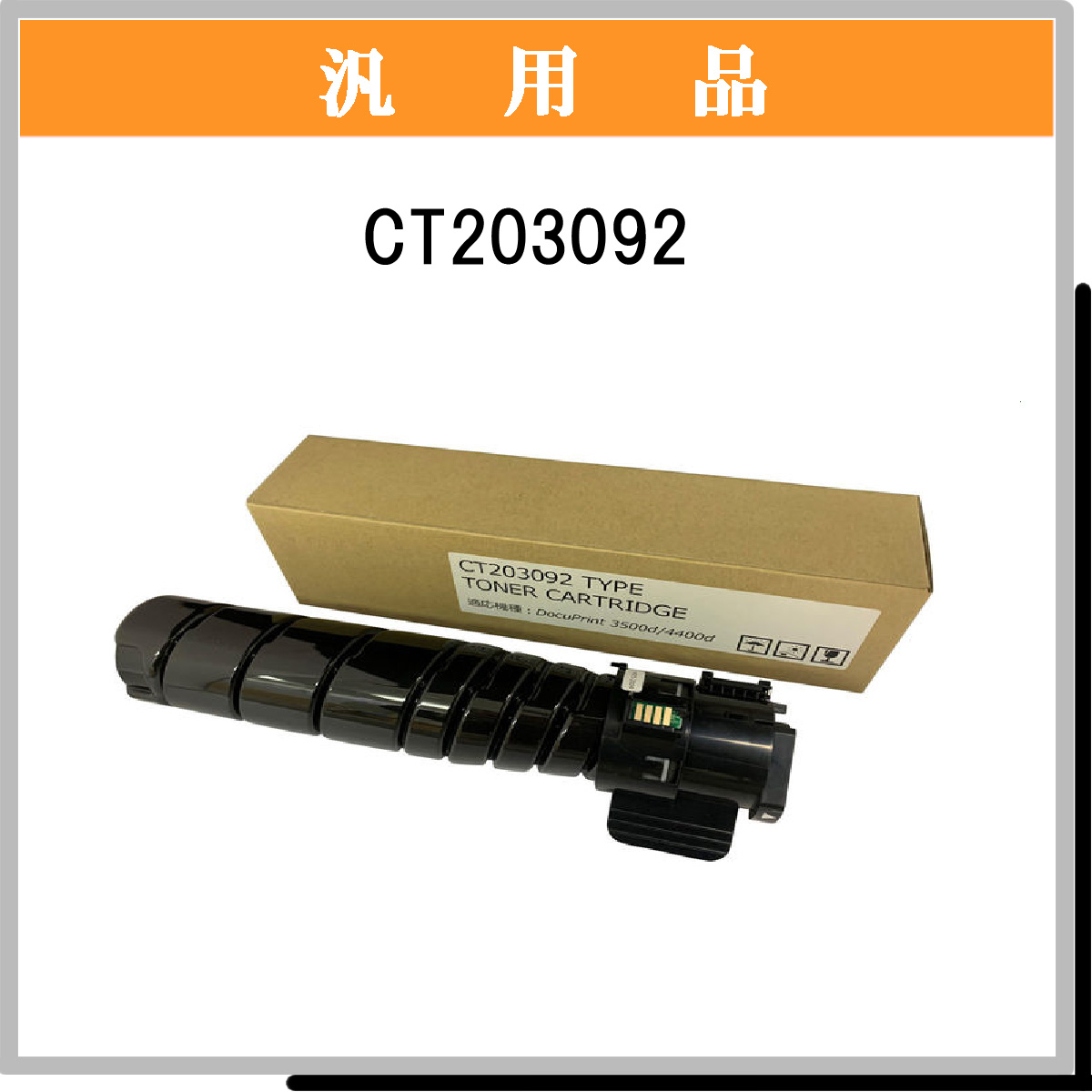 CT203092 汎用品