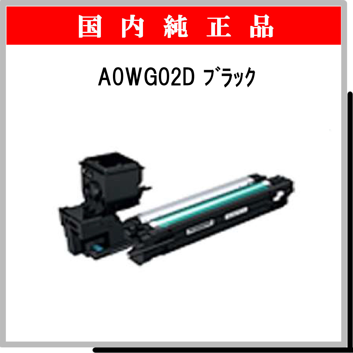 A0WG02D ブラック (大容量) 純正