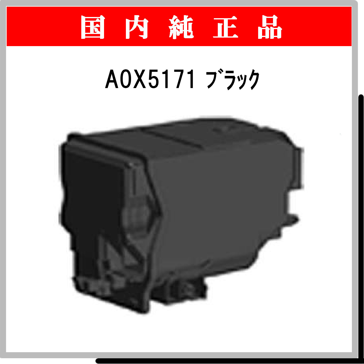 A0X5171 ﾌﾞﾗｯｸ 純正