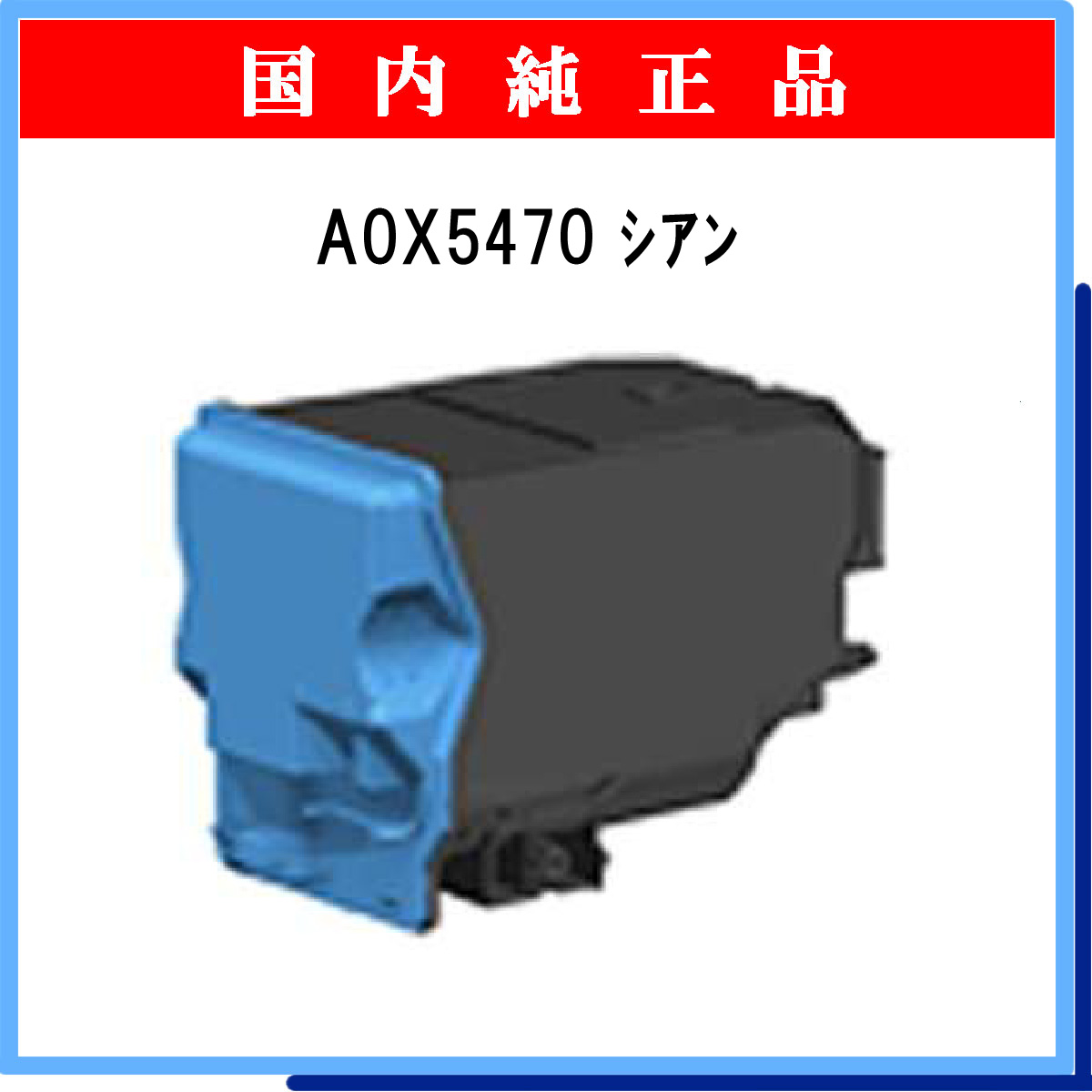 A0X5470 シアン (大容量) 純正