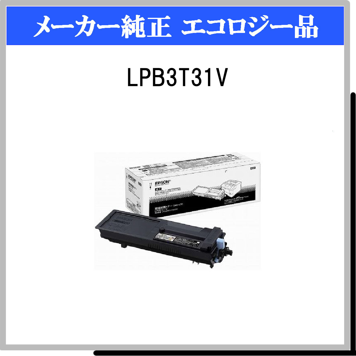 LPB3T31V 環境推進ﾄﾅｰ