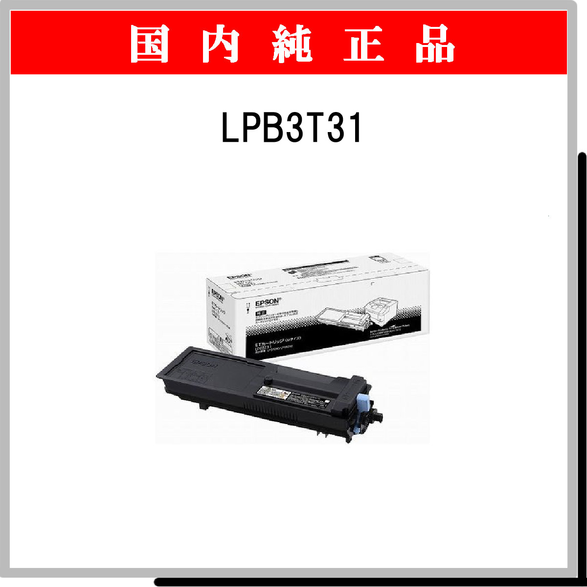 LPB3T31 純正