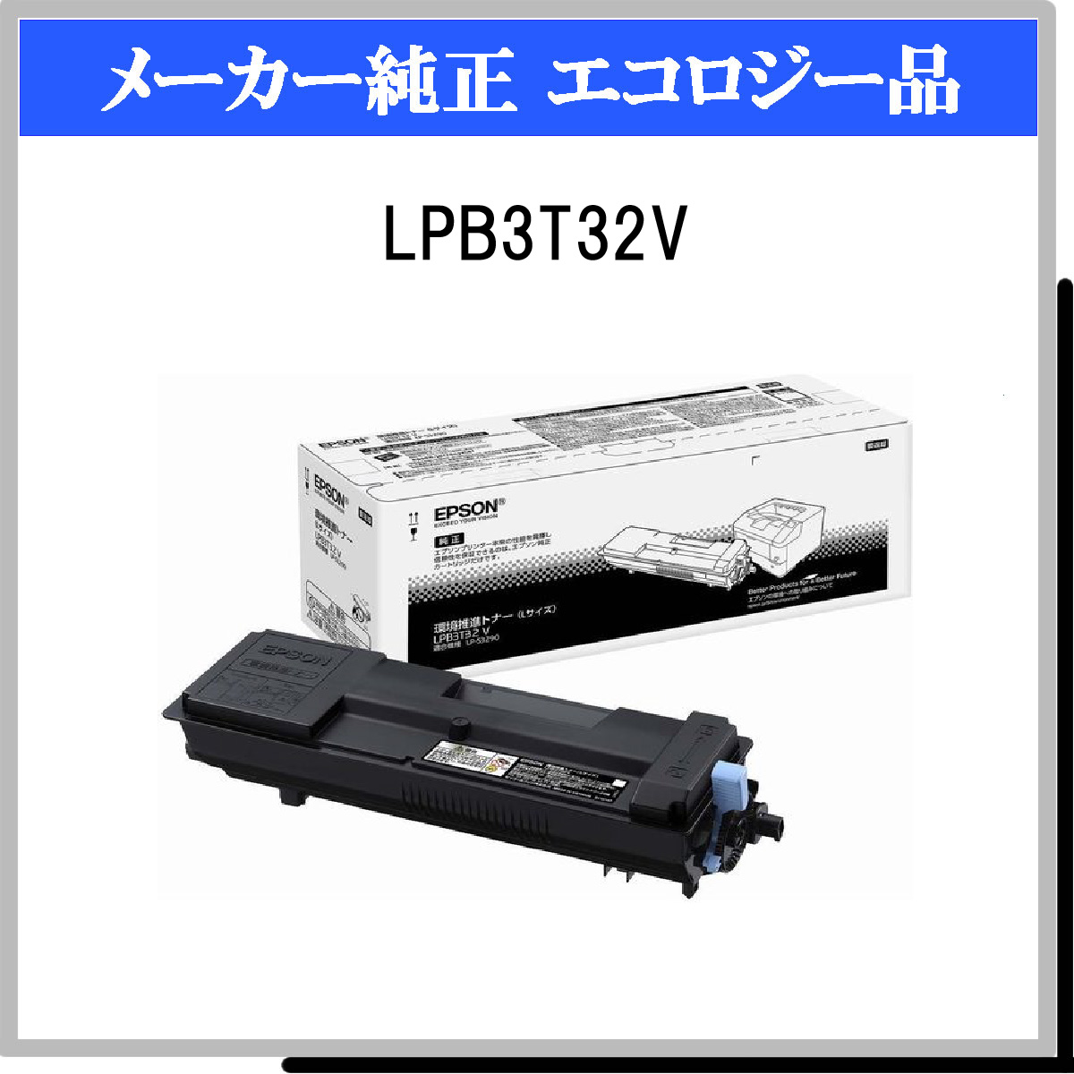 LPB3T32V 環境推進ﾄﾅｰ