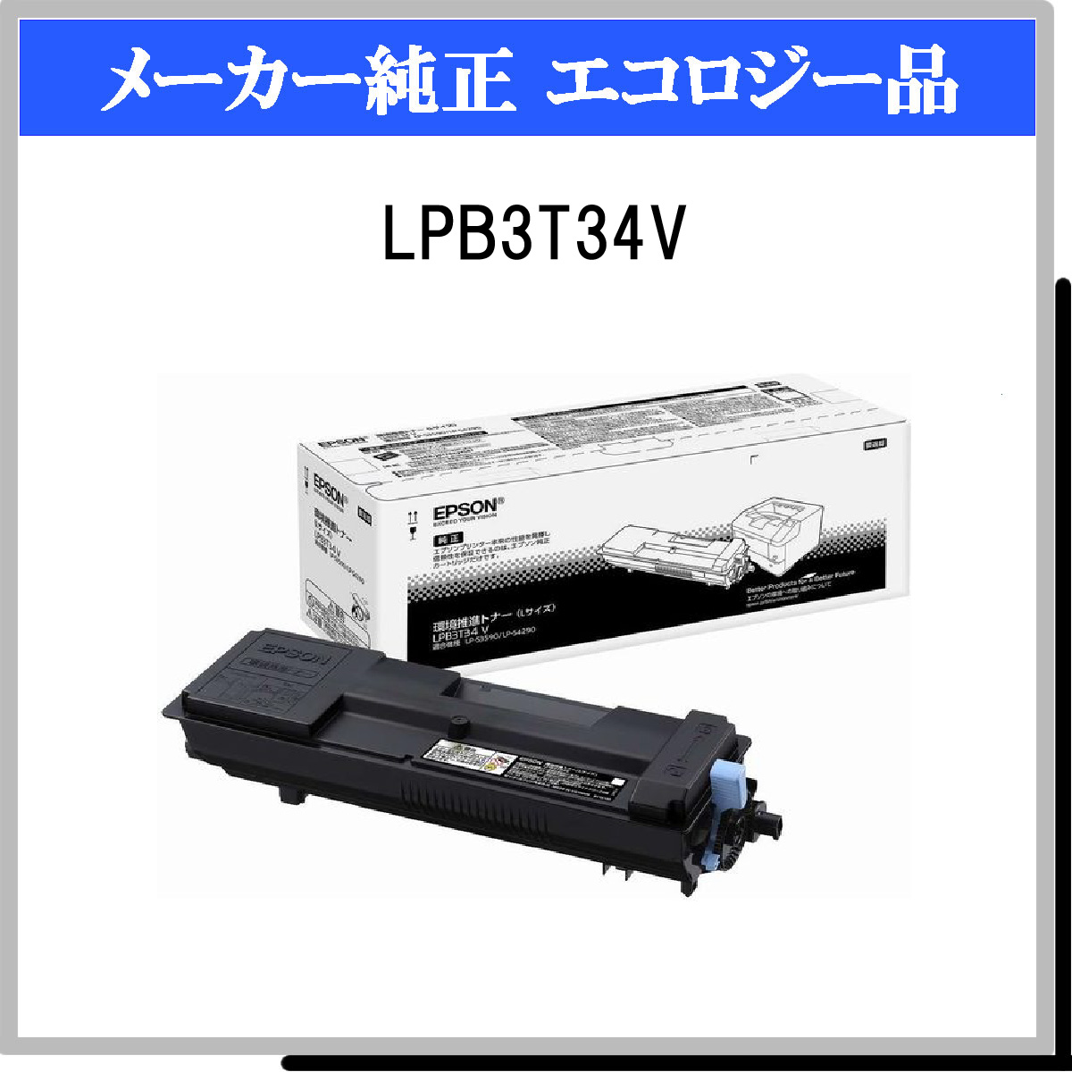 新作グッ EPSON エプソン 純正 環境推進トナーカートリッジ ブラック トナーカートリッジ LPB3T26V 5,900ページ 