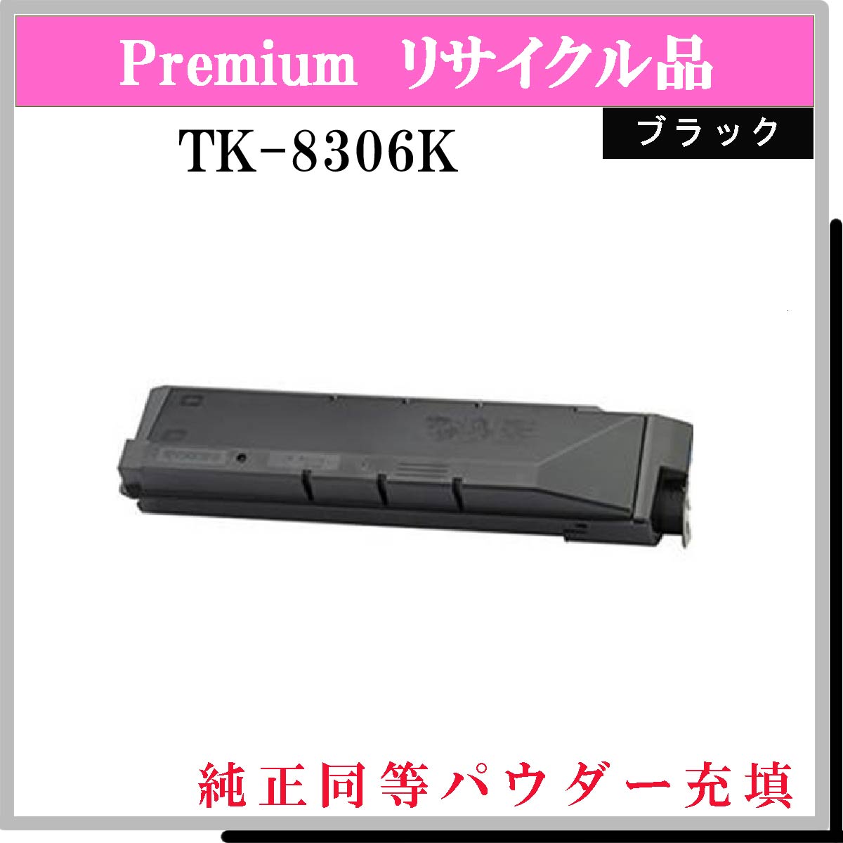 TK-8306 : トナー・リサイクルトナー通販はブルースカイネット