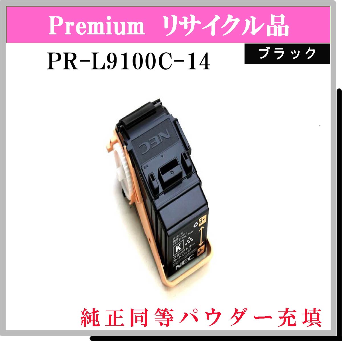 PR-L9100C-14 (純正同等ﾊﾟｳﾀﾞｰ)