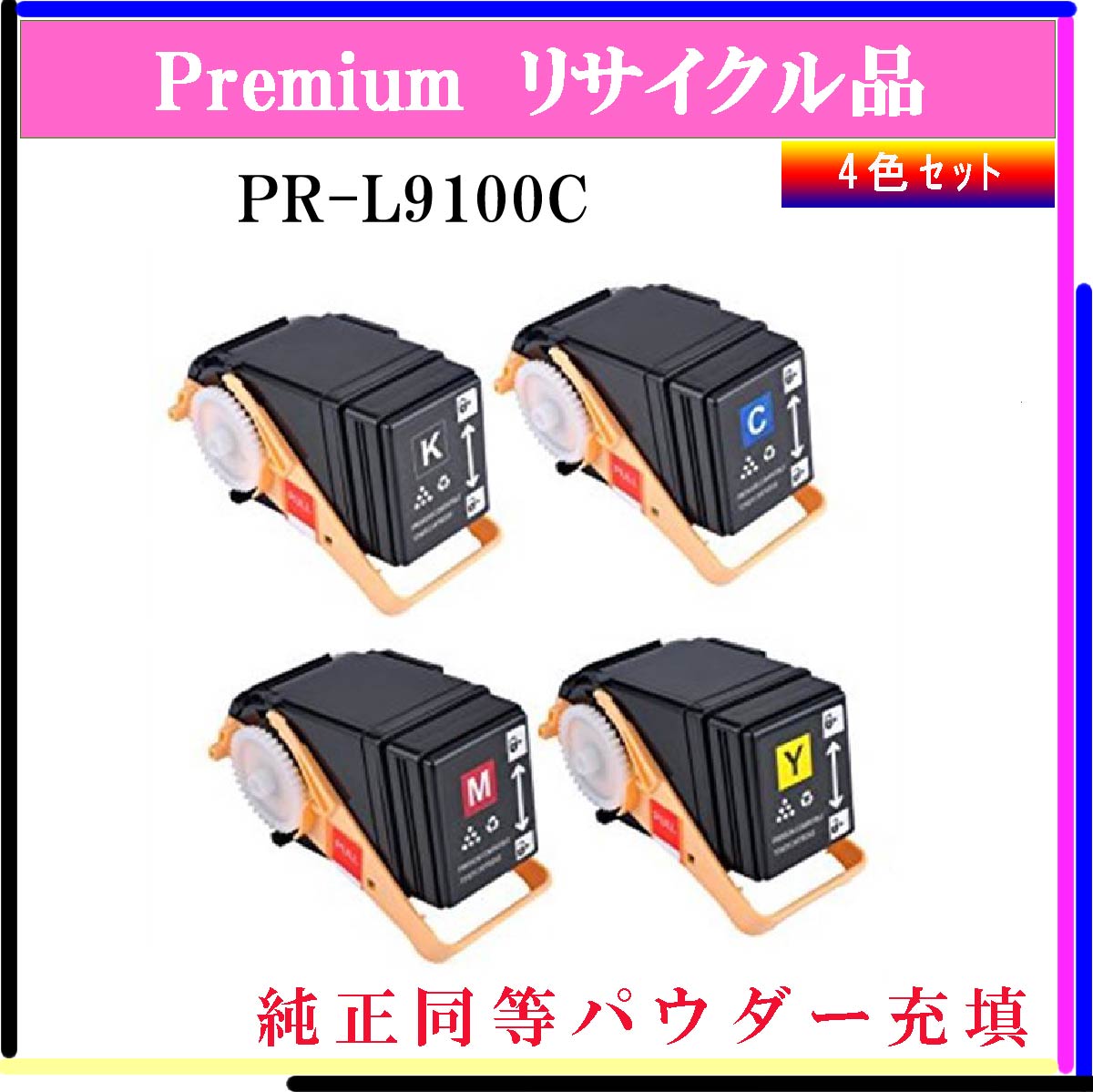 PR-L9100C (4色ｾｯﾄ) (純正同等ﾊﾟｳﾀﾞｰ)