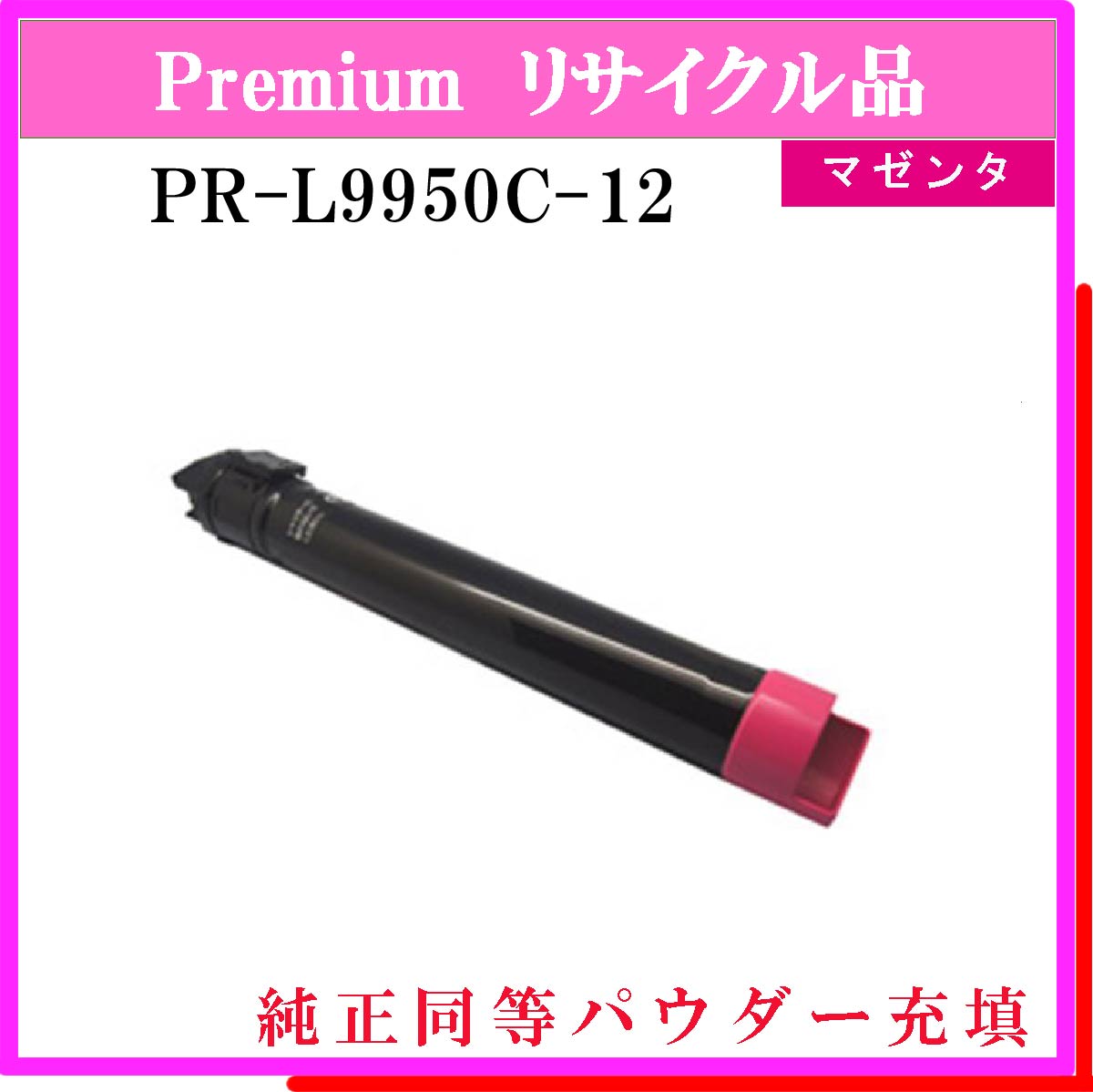 PR-L9950C-12 (純正同等ﾊﾟｳﾀﾞｰ)