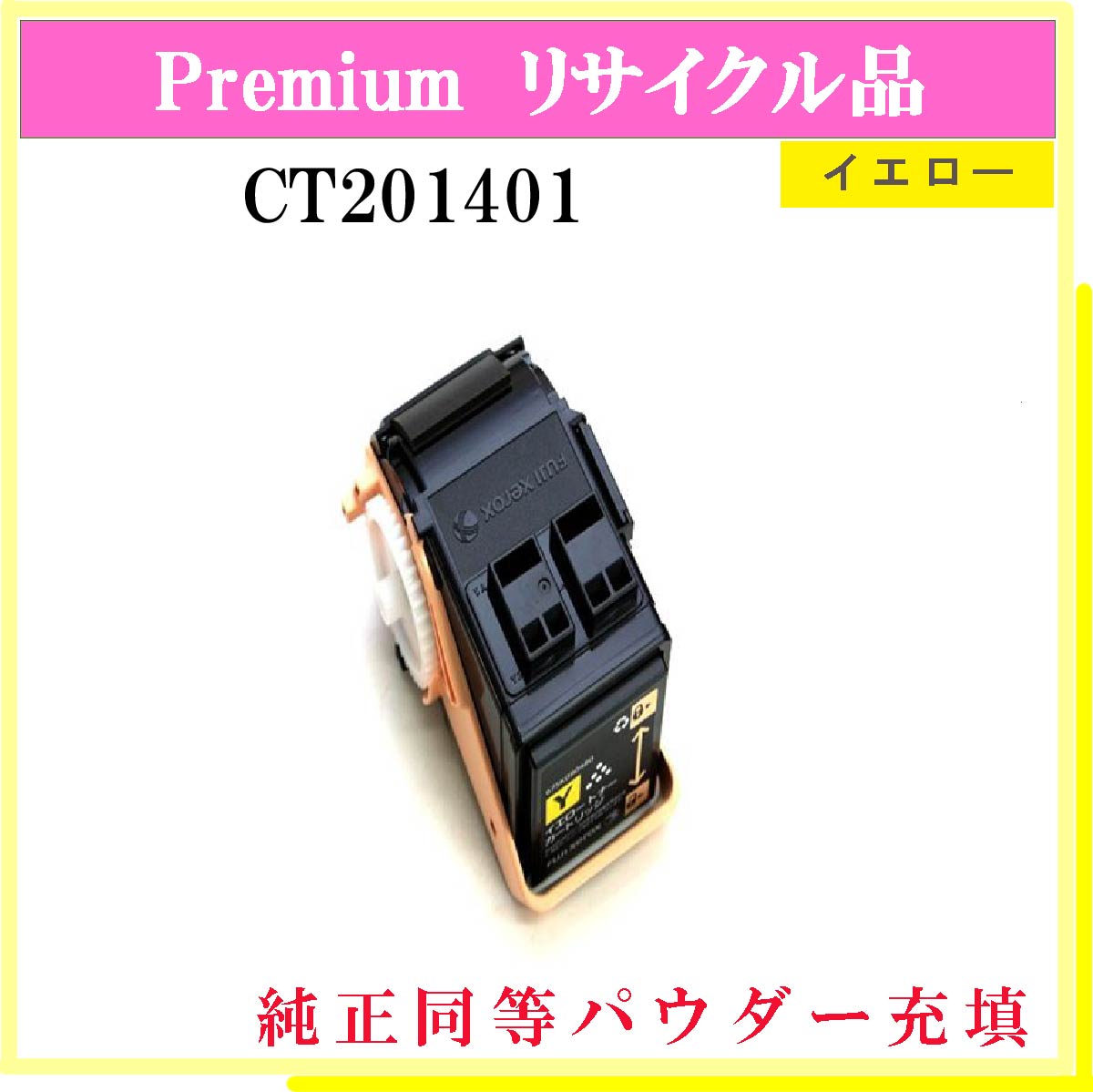 CT201401 (純正同等ﾊﾟｳﾀﾞｰ)