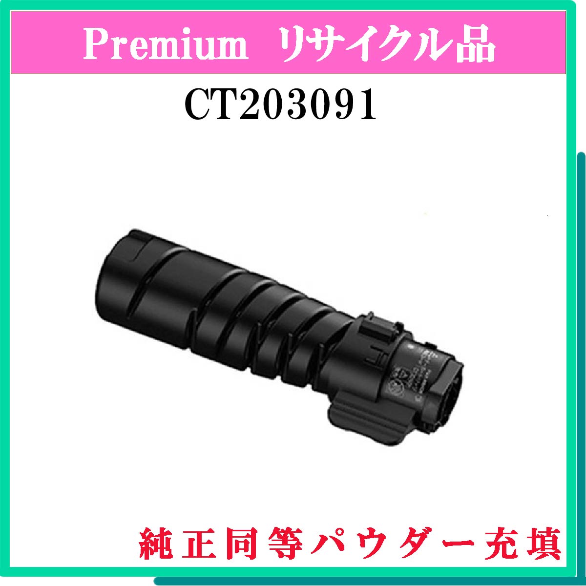 CT203091 (純正同等ﾊﾟｳﾀﾞｰ) - ウインドウを閉じる