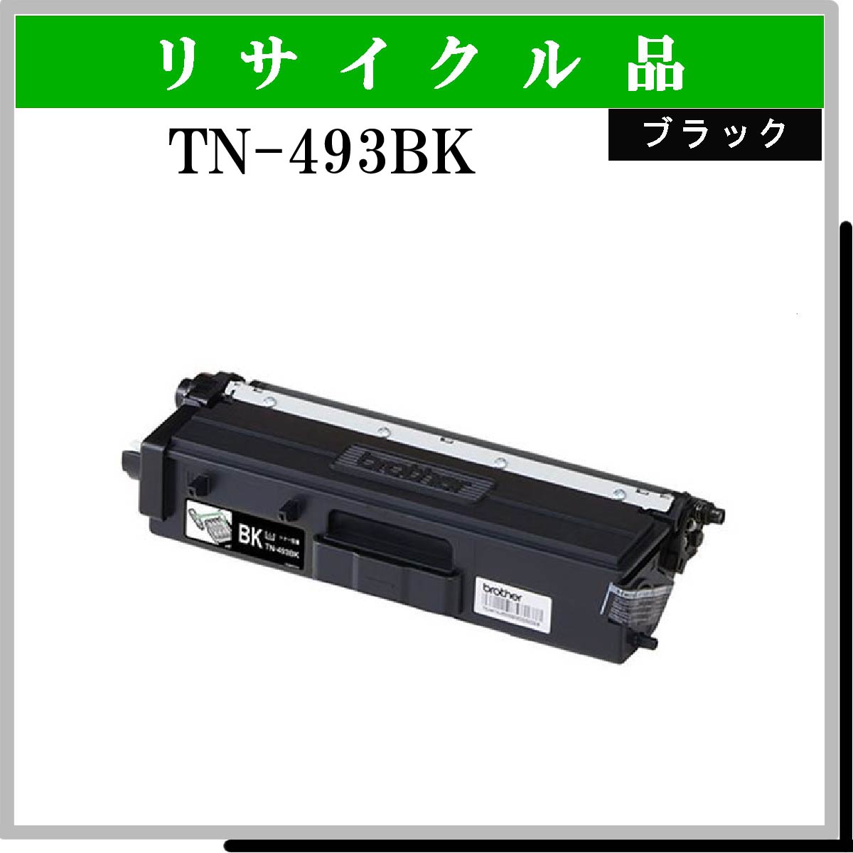 TN-493BK - ウインドウを閉じる