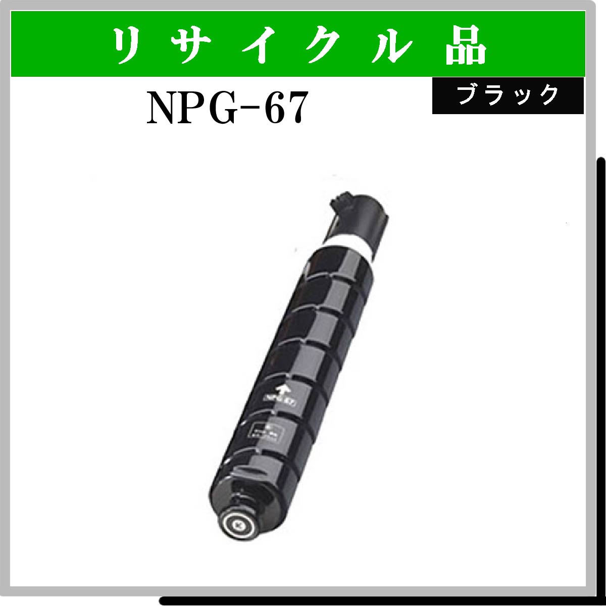 NPG-67 ﾌﾞﾗｯｸ
