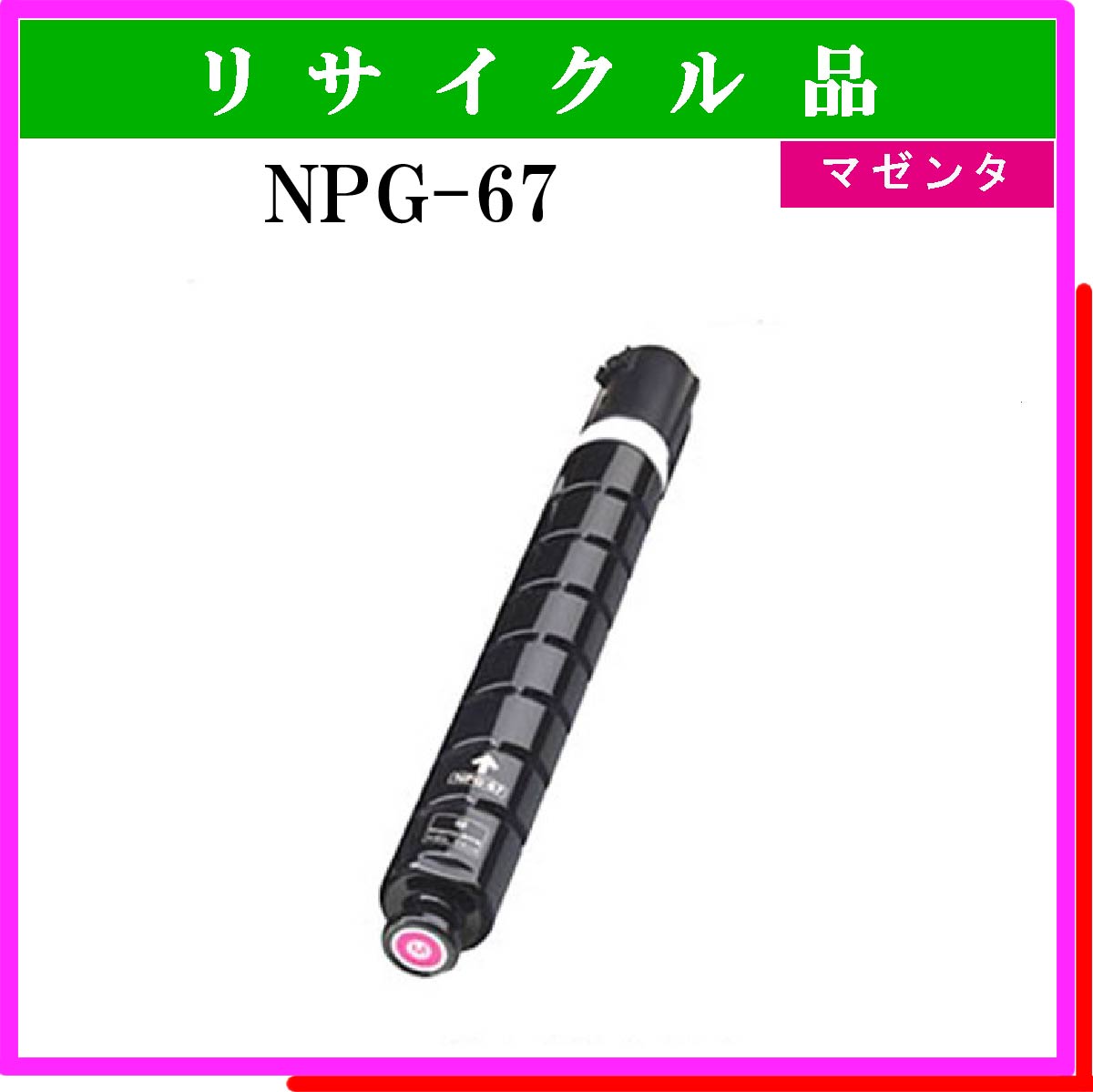 NPG-67 ﾏｾﾞﾝﾀ