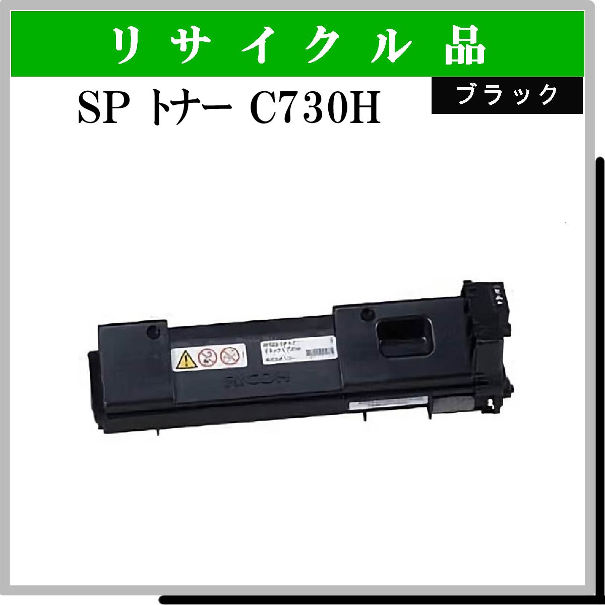 SP ﾄﾅｰ C730H ﾌﾞﾗｯｸ