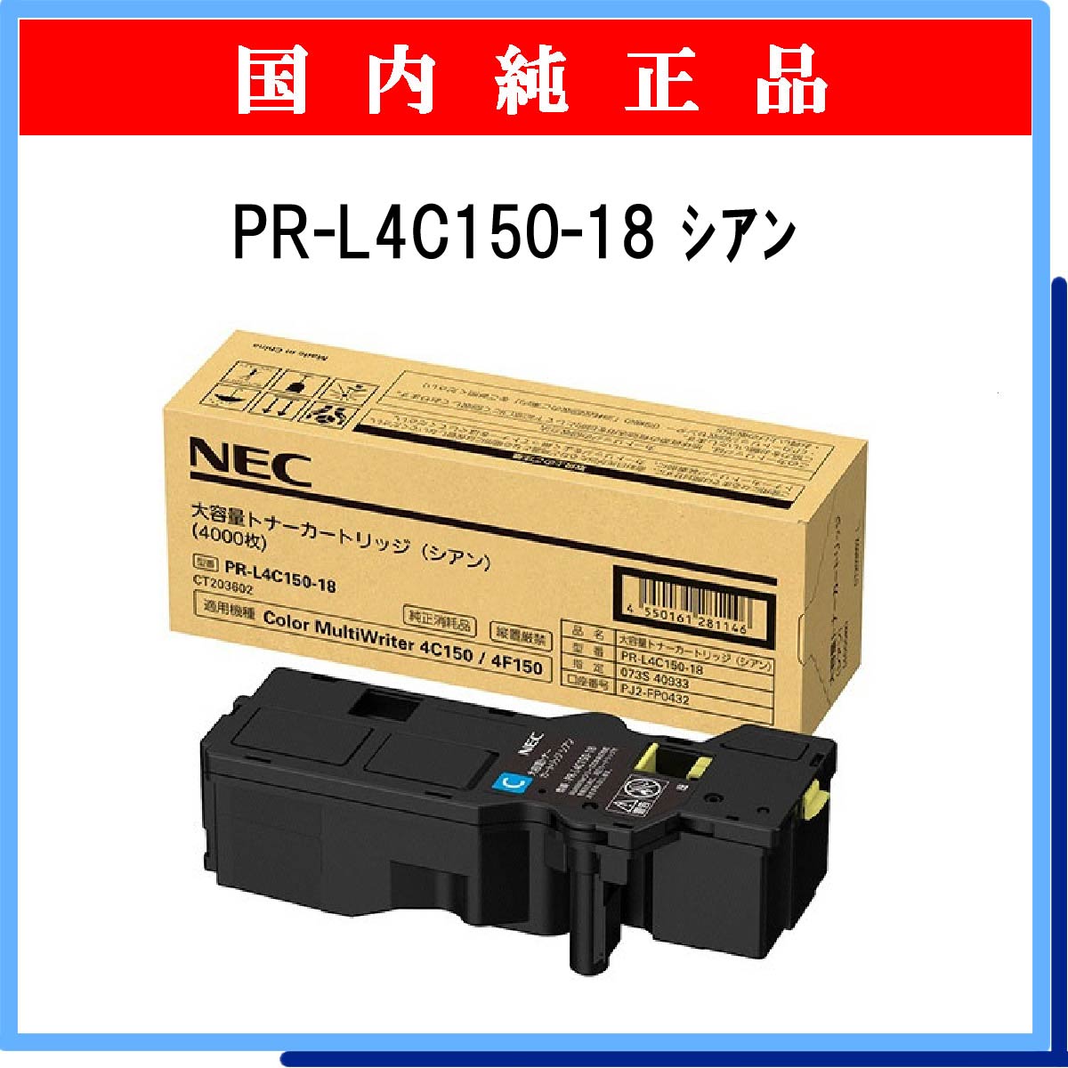 PR-L4C150-18 (大容量) 純正 - ウインドウを閉じる