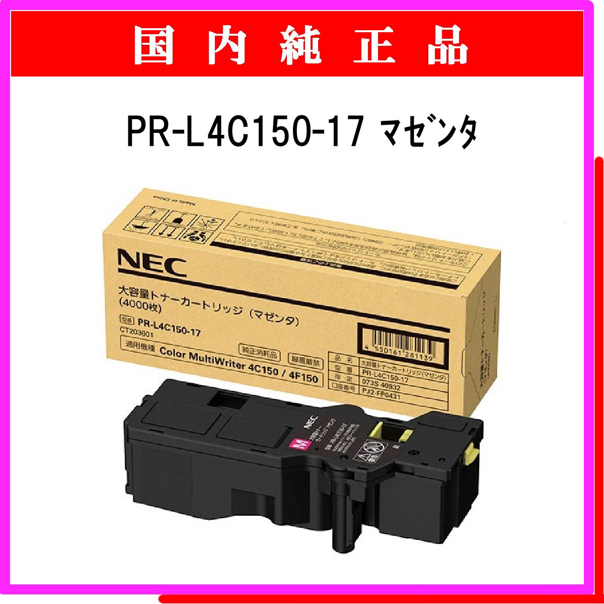 PR-L4C150-17 (大容量) 純正