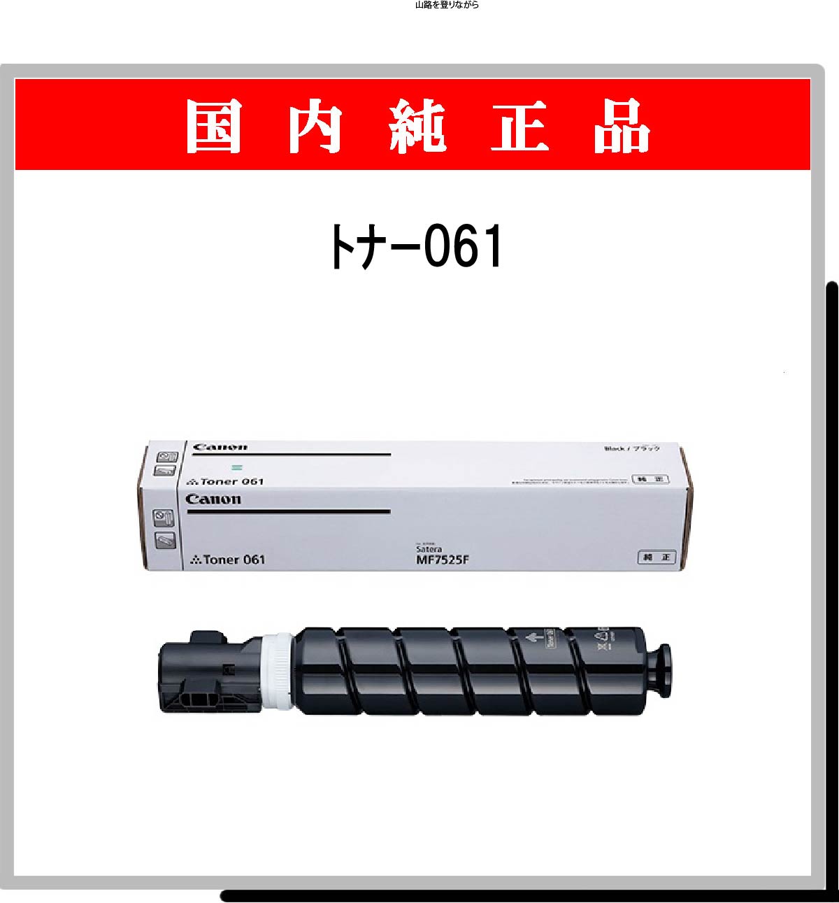 ﾄﾅｰ061 純正 - ウインドウを閉じる