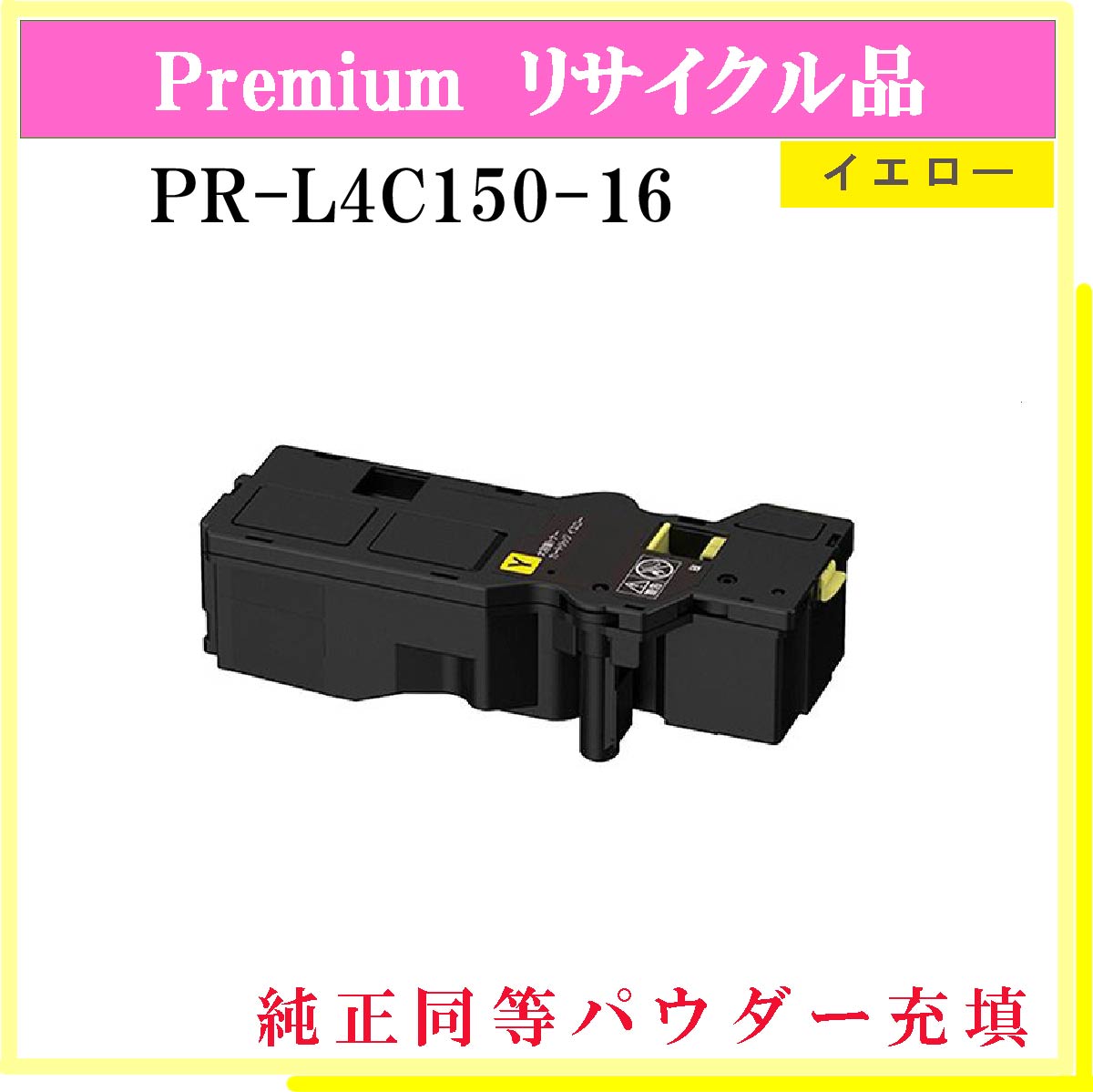 PR-L4C150-16 (純正同等ﾊﾟｳﾀﾞｰ)