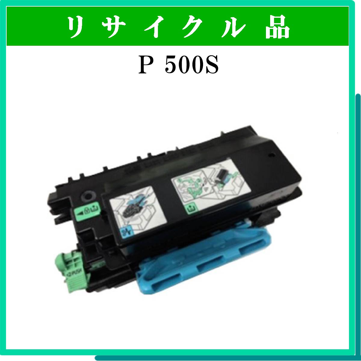 P 500S (特大容量)