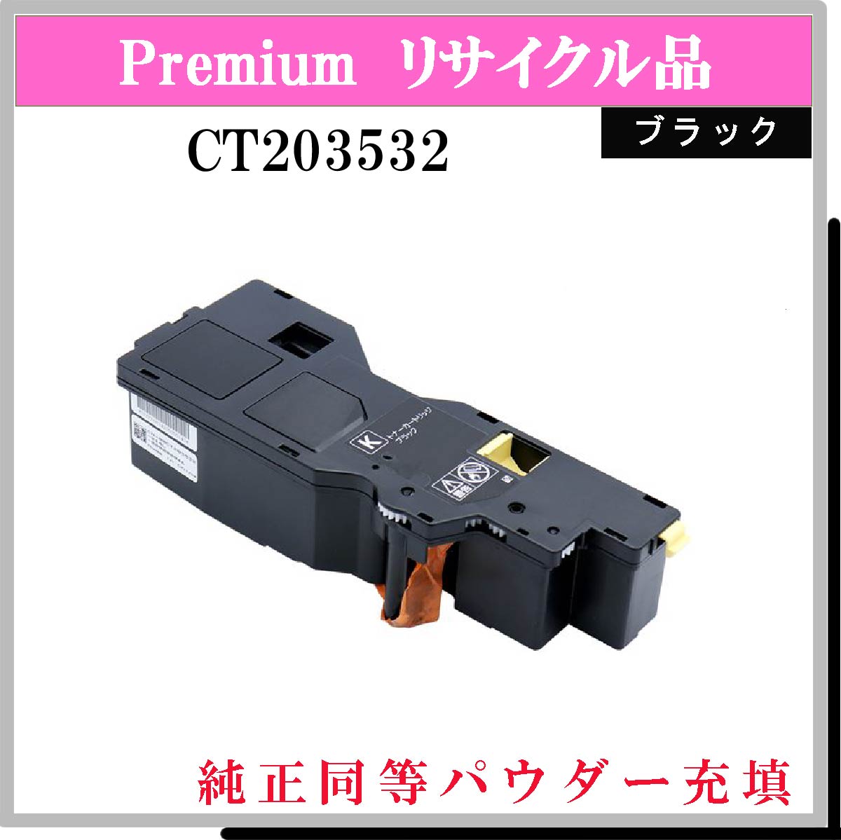 CT203532 (純正同等ﾊﾟｳﾀﾞｰ) - ウインドウを閉じる