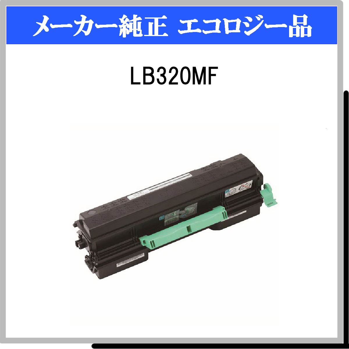 LB320MF 環境共生ﾄﾅｰ - ウインドウを閉じる