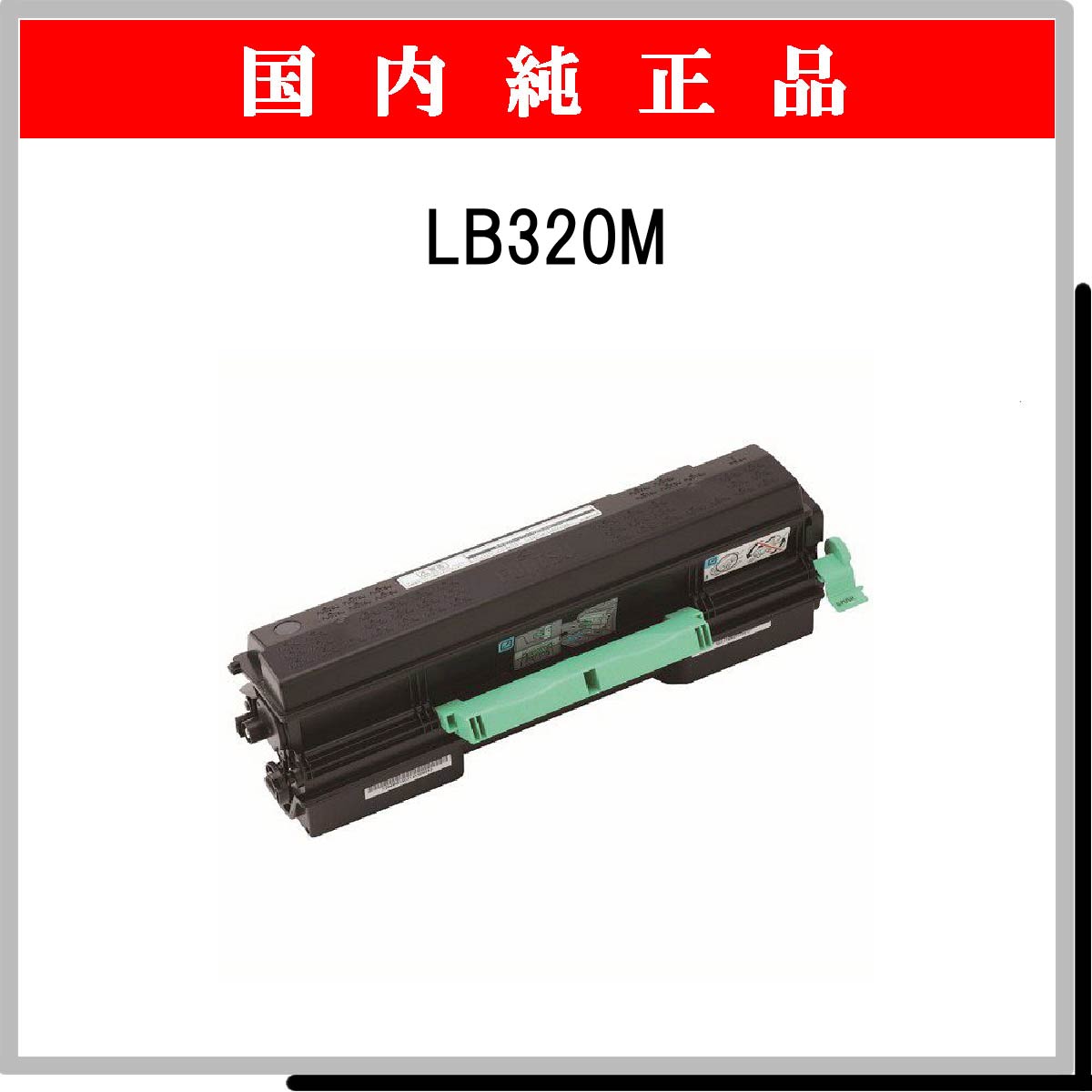 LB320M 純正