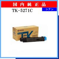 TK-5271C 純正