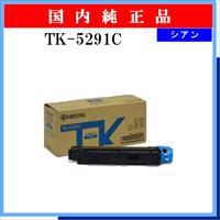 TK-5291C 純正