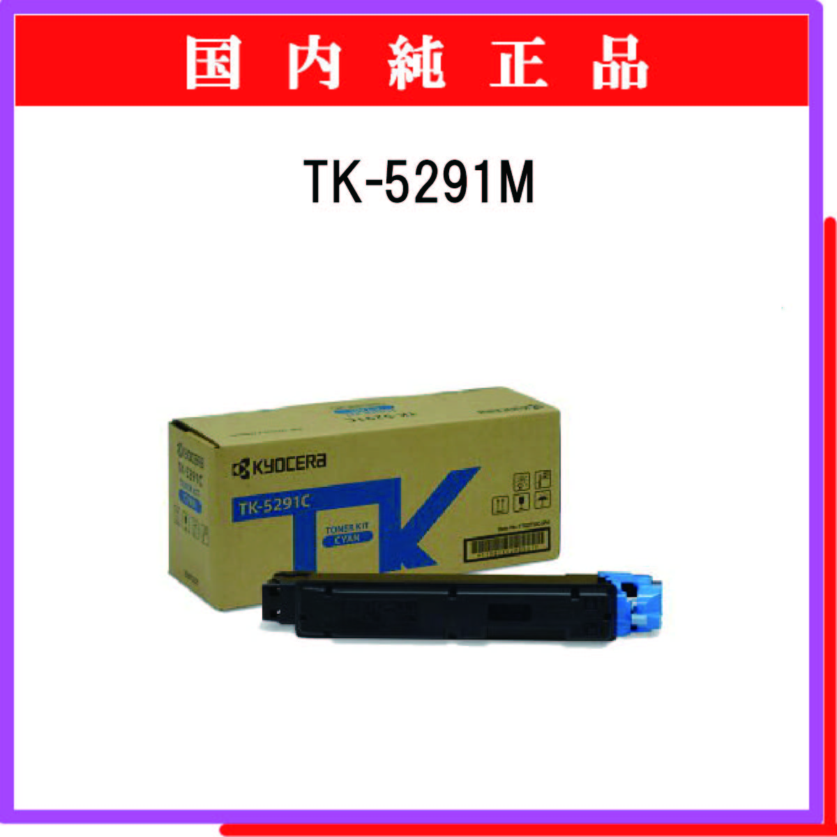 TK-5291M 純正