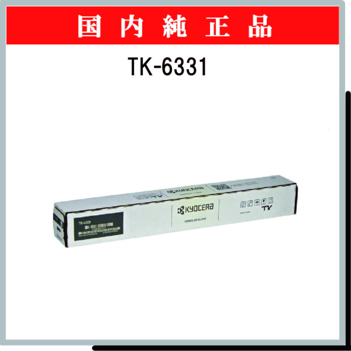 TK-6331 純正